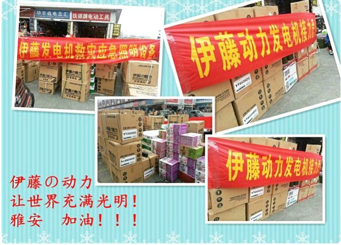 伊藤動(dòng)力為雅安人民送去一片光明! 伊藤動(dòng)力為雅安人民送去一片光明!